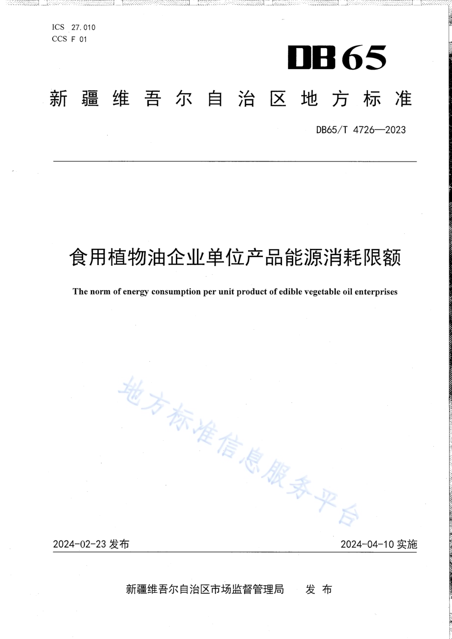 食用植物油企业单位产品能源消耗限额DB65／T 4726-2023.pdf_第1页