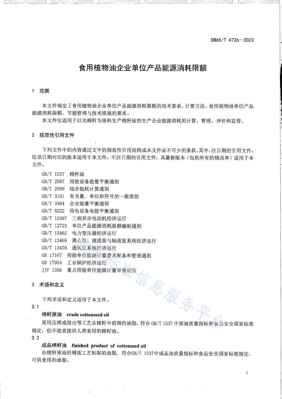食用植物油企业单位产品能源消耗限额DB65／T 4726-2023.pdf_第5页