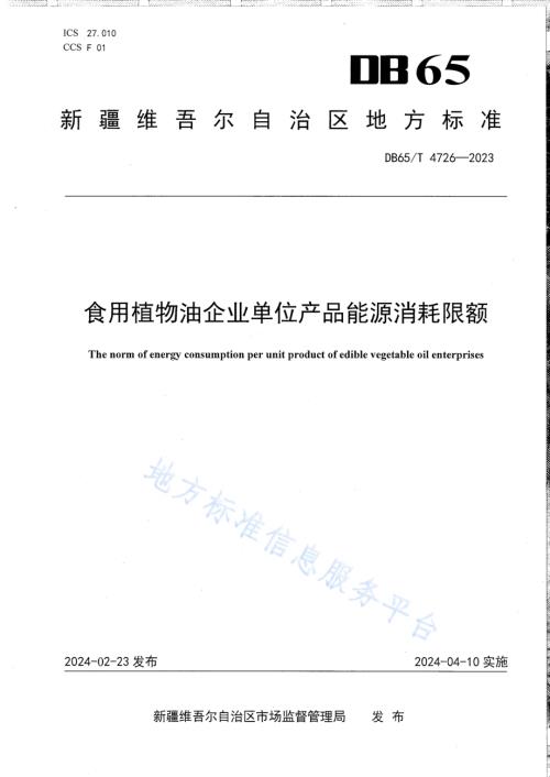 食用植物油企业单位产品能源消耗限额DB65／T 4726-2023.pdf