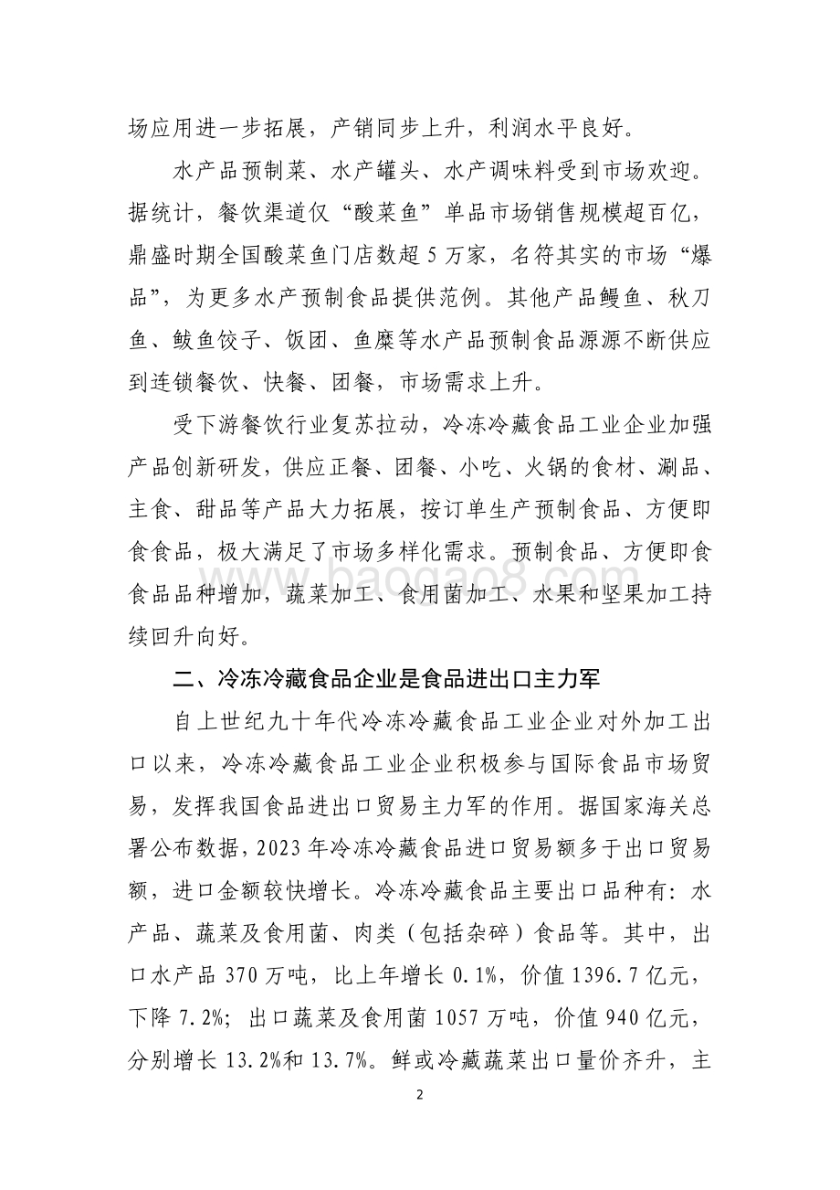 20240731_中商产业研究院_2023 年冷冻冷藏食品行业经济运行报告_6页.pdf_第2页