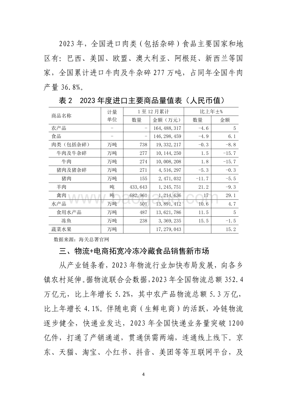 20240731_中商产业研究院_2023 年冷冻冷藏食品行业经济运行报告_6页.pdf_第4页