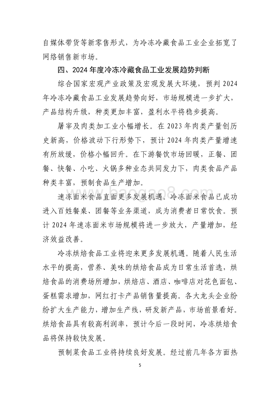 20240731_中商产业研究院_2023 年冷冻冷藏食品行业经济运行报告_6页.pdf_第5页
