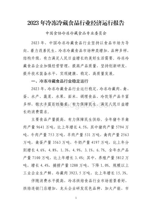 20240731_中商产业研究院_2023 年冷冻冷藏食品行业经济运行报告_6页.pdf