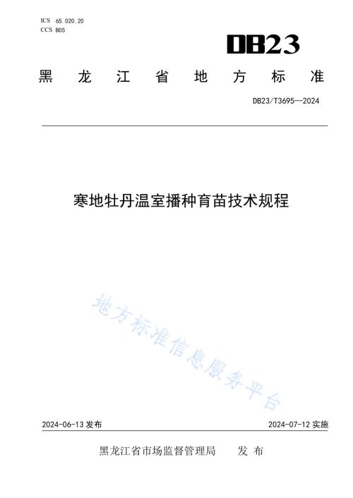 寒地牡丹温室播种育苗技术规程DB23／T 3695—2024.pdf