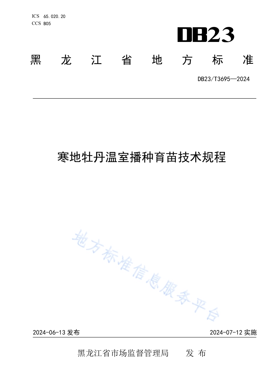 寒地牡丹温室播种育苗技术规程DB23／T 3695—2024.pdf_第1页