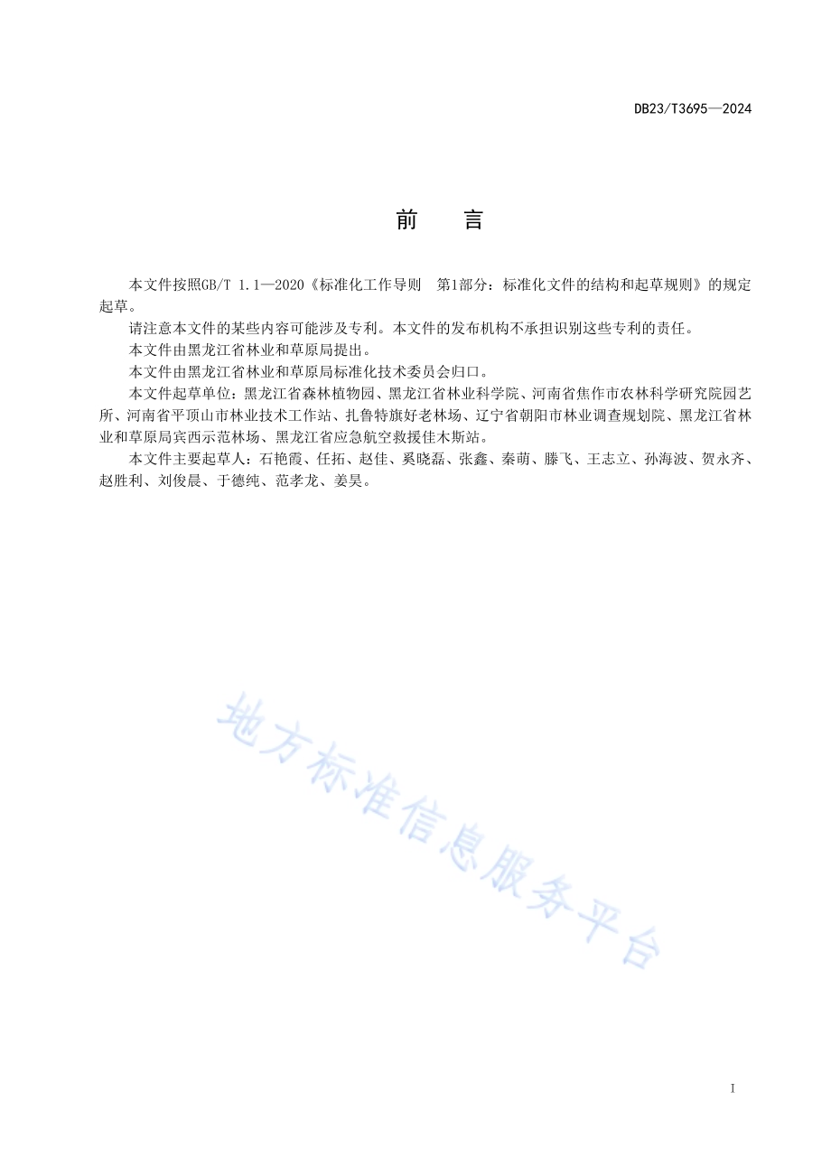 寒地牡丹温室播种育苗技术规程DB23／T 3695—2024.pdf_第2页