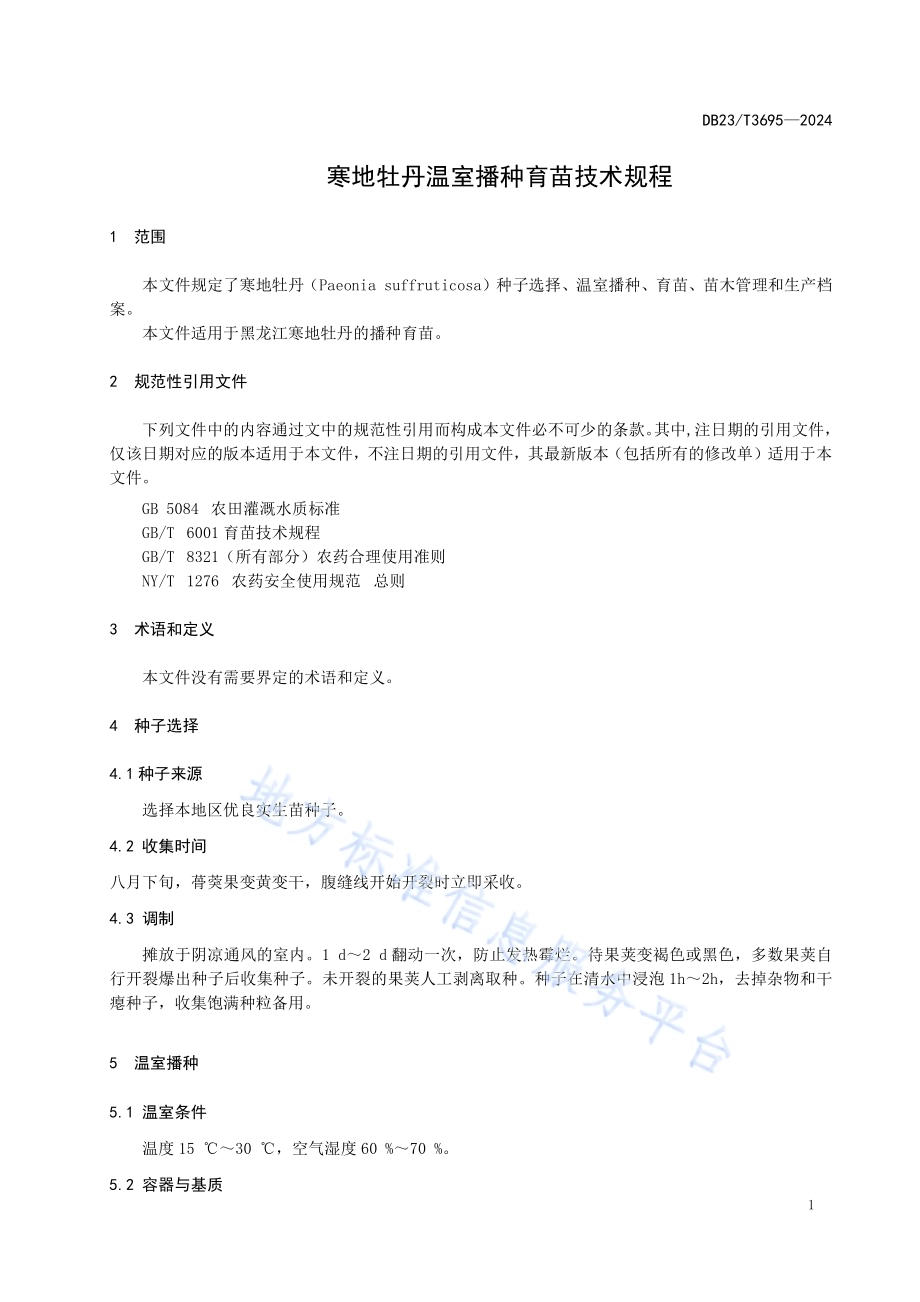 寒地牡丹温室播种育苗技术规程DB23／T 3695—2024.pdf_第3页