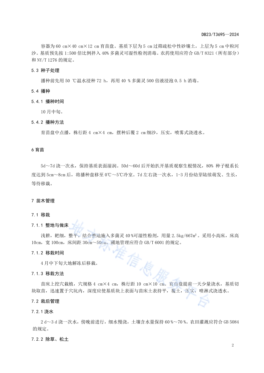 寒地牡丹温室播种育苗技术规程DB23／T 3695—2024.pdf_第4页