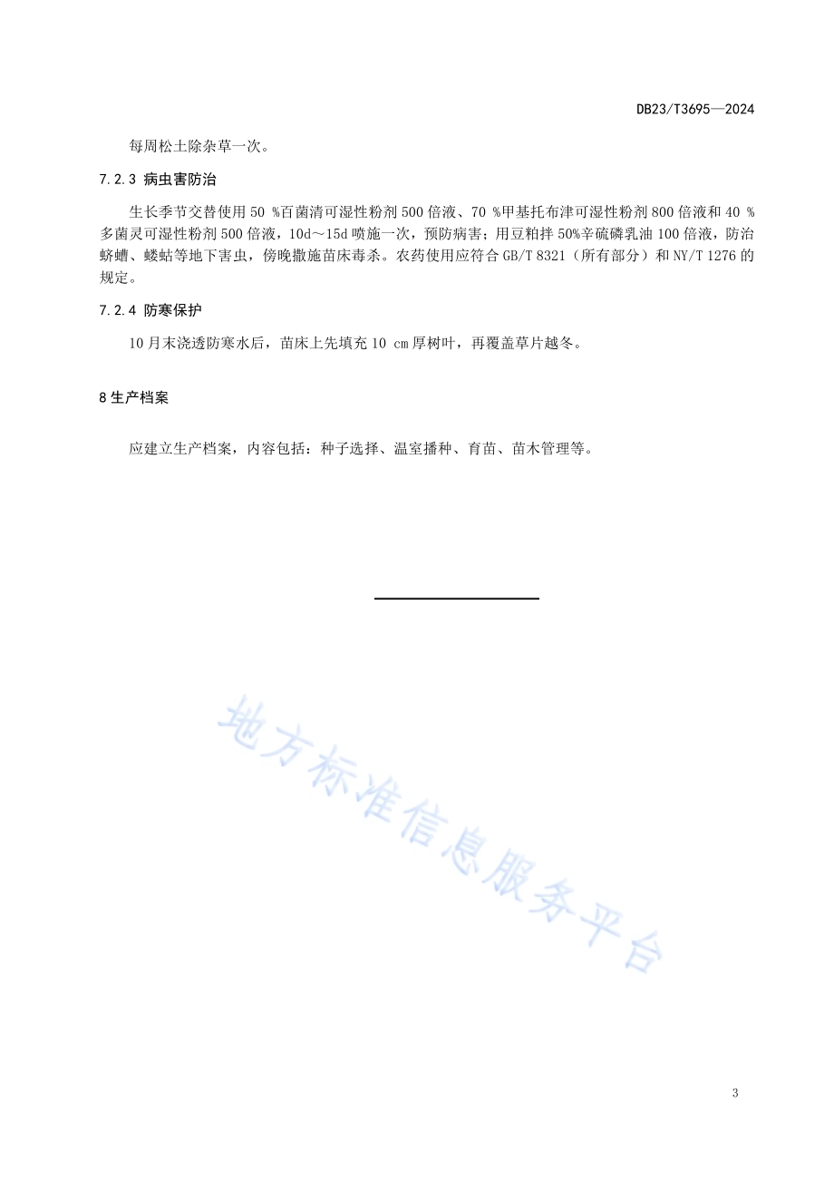 寒地牡丹温室播种育苗技术规程DB23／T 3695—2024.pdf_第5页