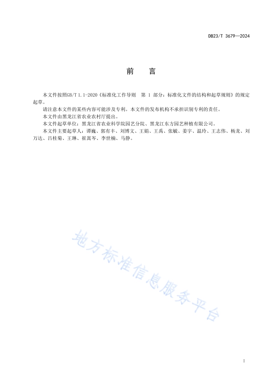 蝴蝶兰盆花温室催花技术规程DB23／T 3679—2024.pdf_第2页