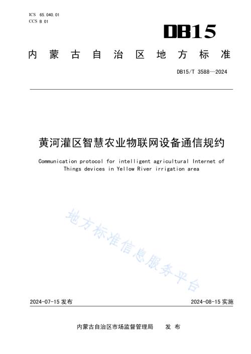 黄河灌区智慧农业物联网设备通信规约DB15／T 3588-2024.pdf