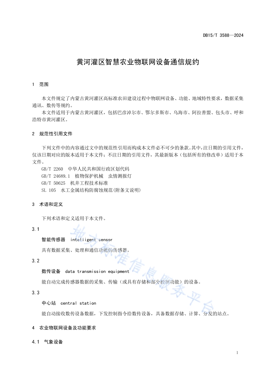 黄河灌区智慧农业物联网设备通信规约DB15／T 3588-2024.pdf_第5页