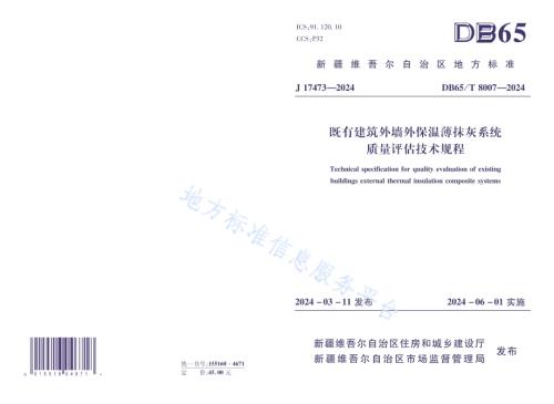 既有建筑外墙外保温薄抹灰系统质量评估技术规程DB65／T 8007-2024.pdf