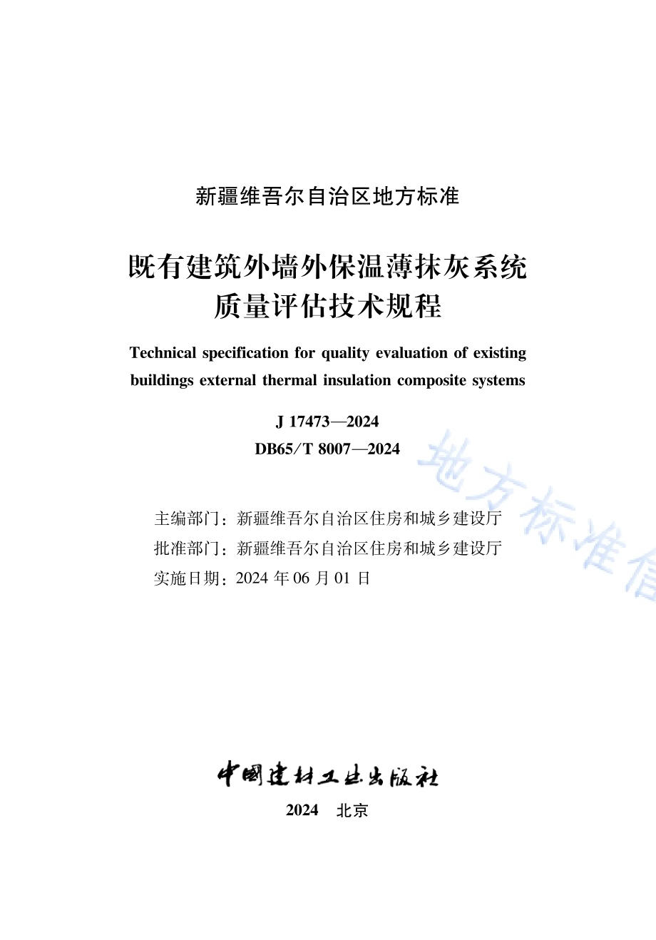 既有建筑外墙外保温薄抹灰系统质量评估技术规程DB65／T 8007-2024.pdf_第2页