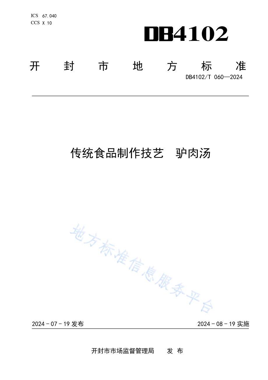 传统食品制作技艺驴肉汤DB4102／T 060-2024.pdf_第1页