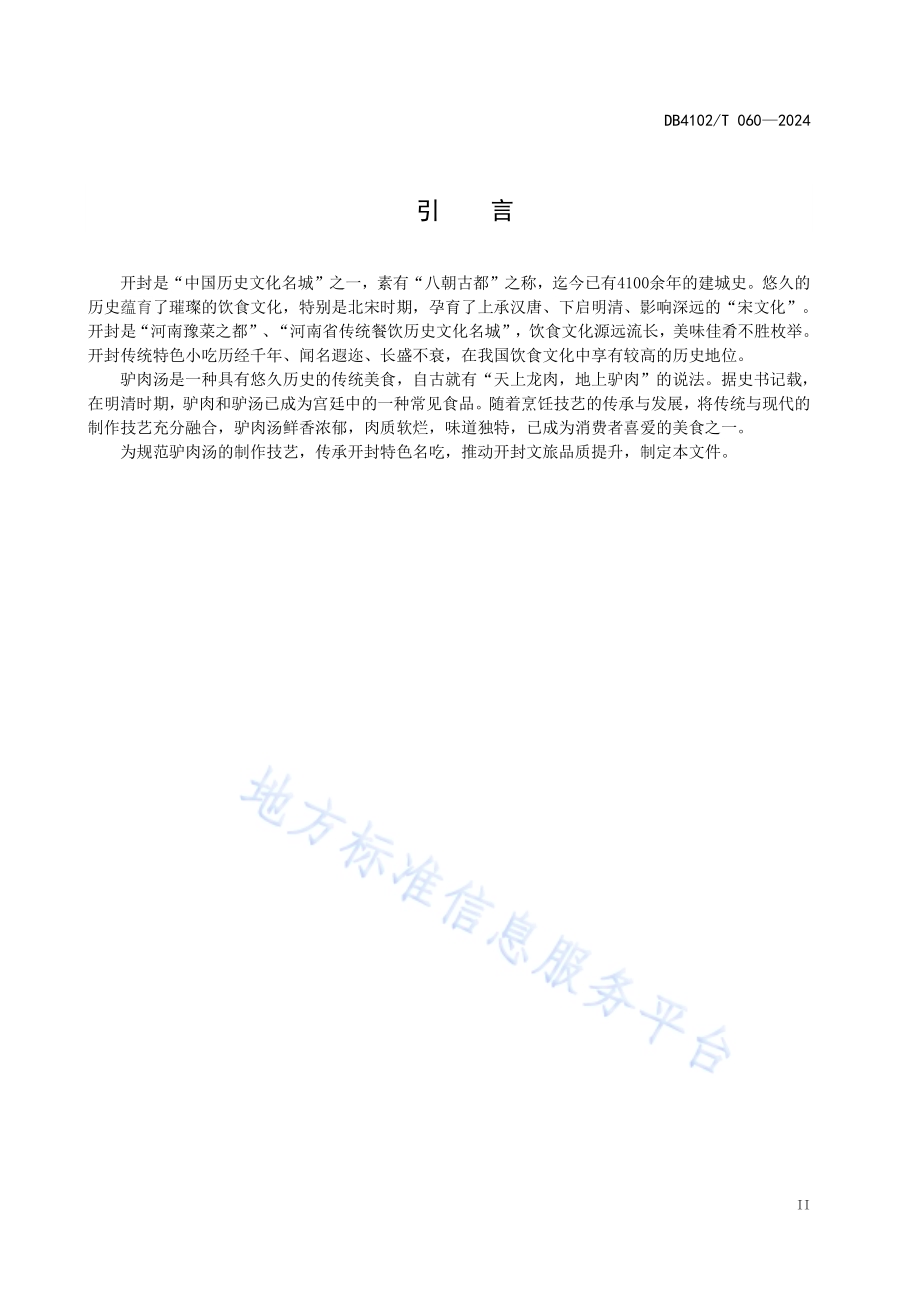 传统食品制作技艺驴肉汤DB4102／T 060-2024.pdf_第4页