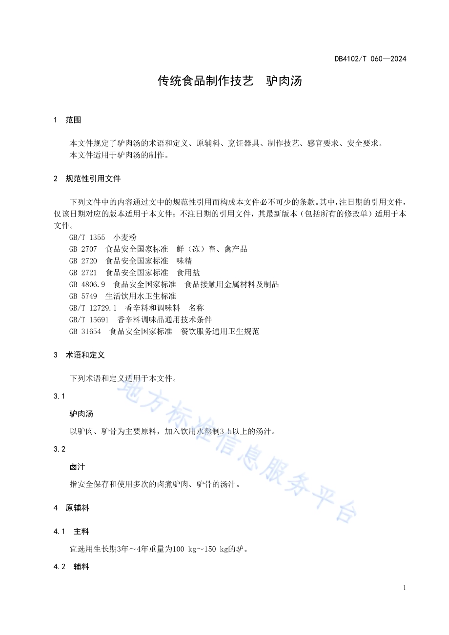 传统食品制作技艺驴肉汤DB4102／T 060-2024.pdf_第5页