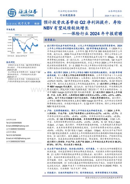 20240802_海通证券_保险行业：预计投资改善带动Q2净利润提升寿险NBV有望延续较快增长_15页.pdf