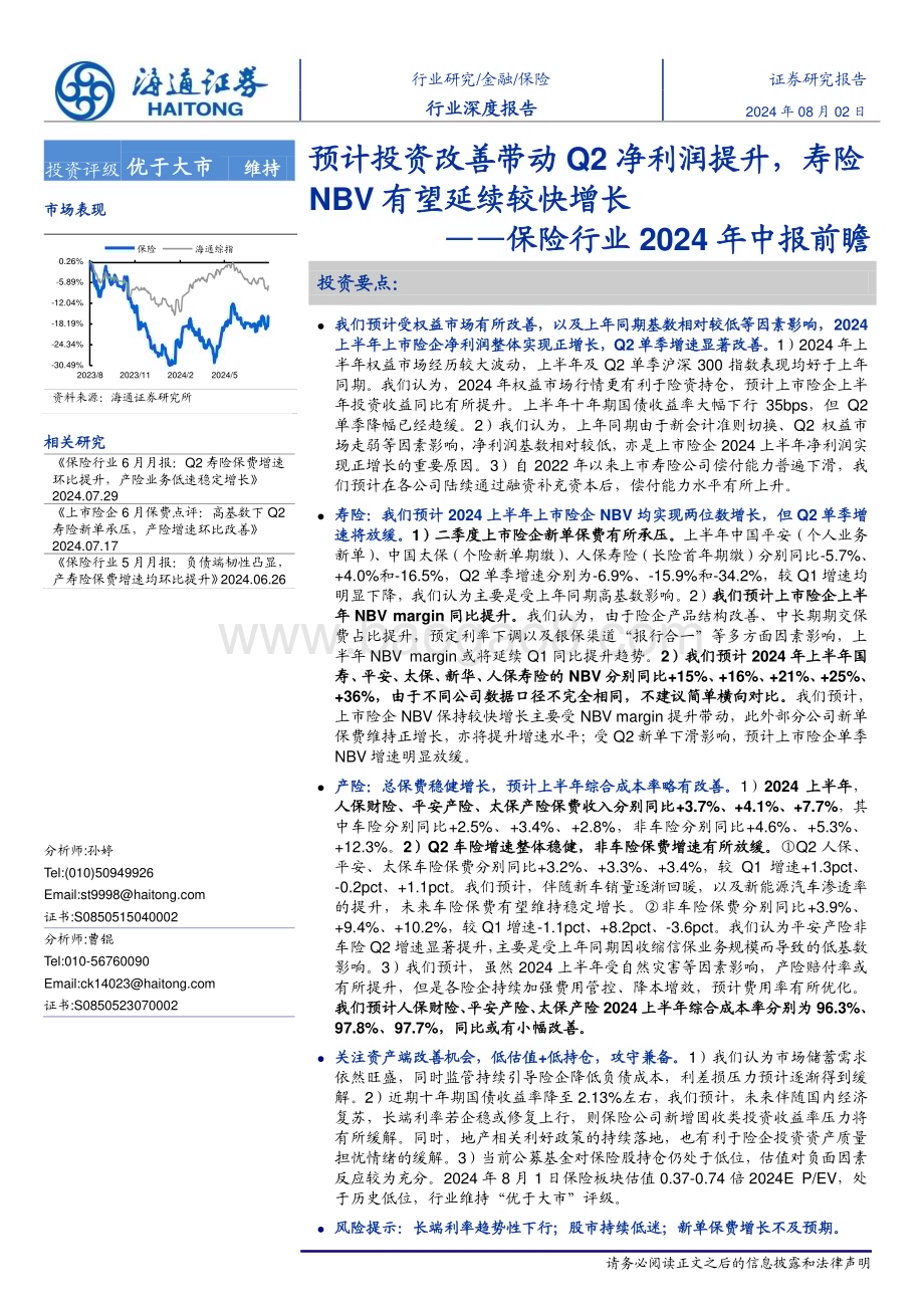 20240802_海通证券_保险行业：预计投资改善带动Q2净利润提升寿险NBV有望延续较快增长_15页.pdf_第1页