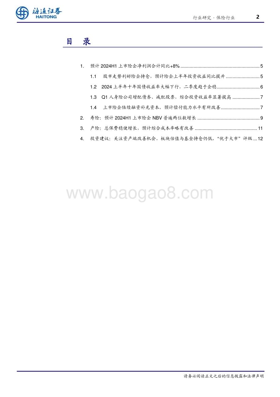 20240802_海通证券_保险行业：预计投资改善带动Q2净利润提升寿险NBV有望延续较快增长_15页.pdf_第2页