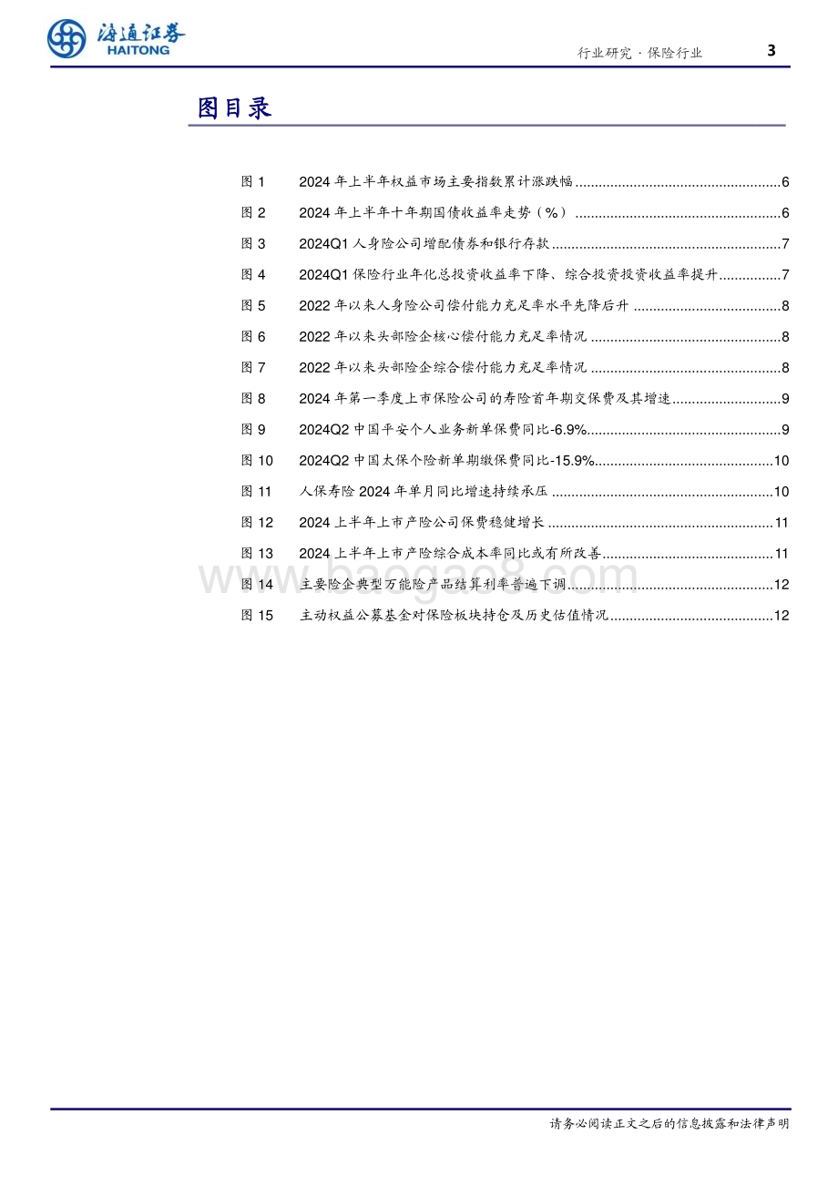 20240802_海通证券_保险行业：预计投资改善带动Q2净利润提升寿险NBV有望延续较快增长_15页.pdf_第3页