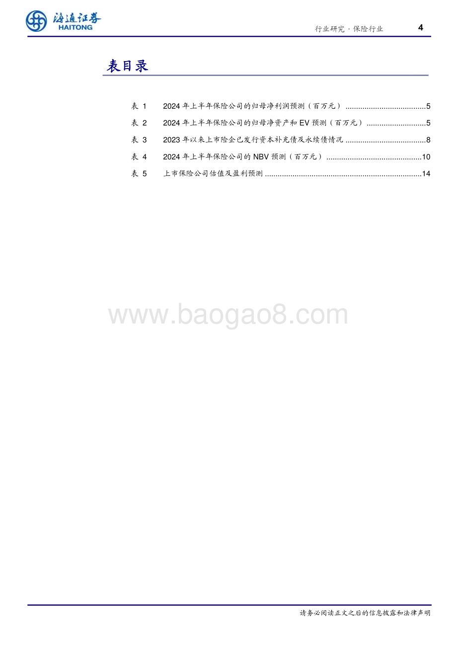 20240802_海通证券_保险行业：预计投资改善带动Q2净利润提升寿险NBV有望延续较快增长_15页.pdf_第4页