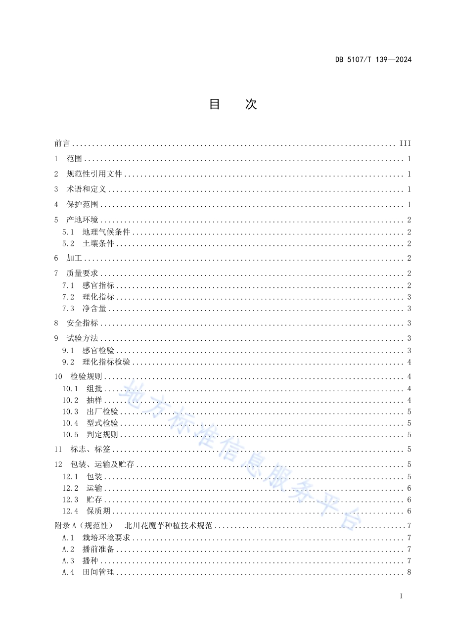 地理标志产品 北川花魔芋DB5107／T 139-2024.pdf_第3页