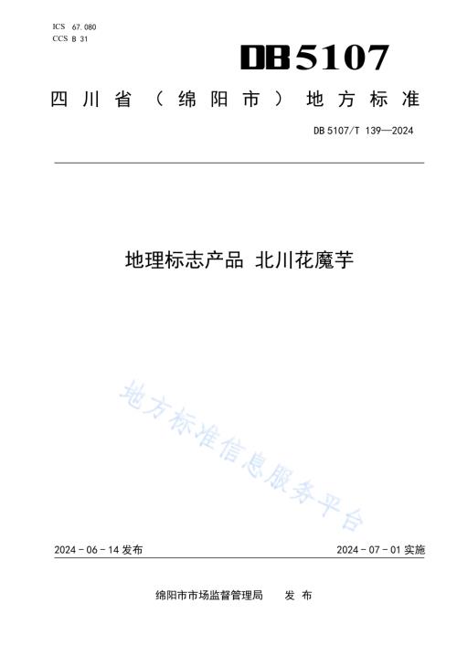 地理标志产品 北川花魔芋DB5107／T 139-2024.pdf