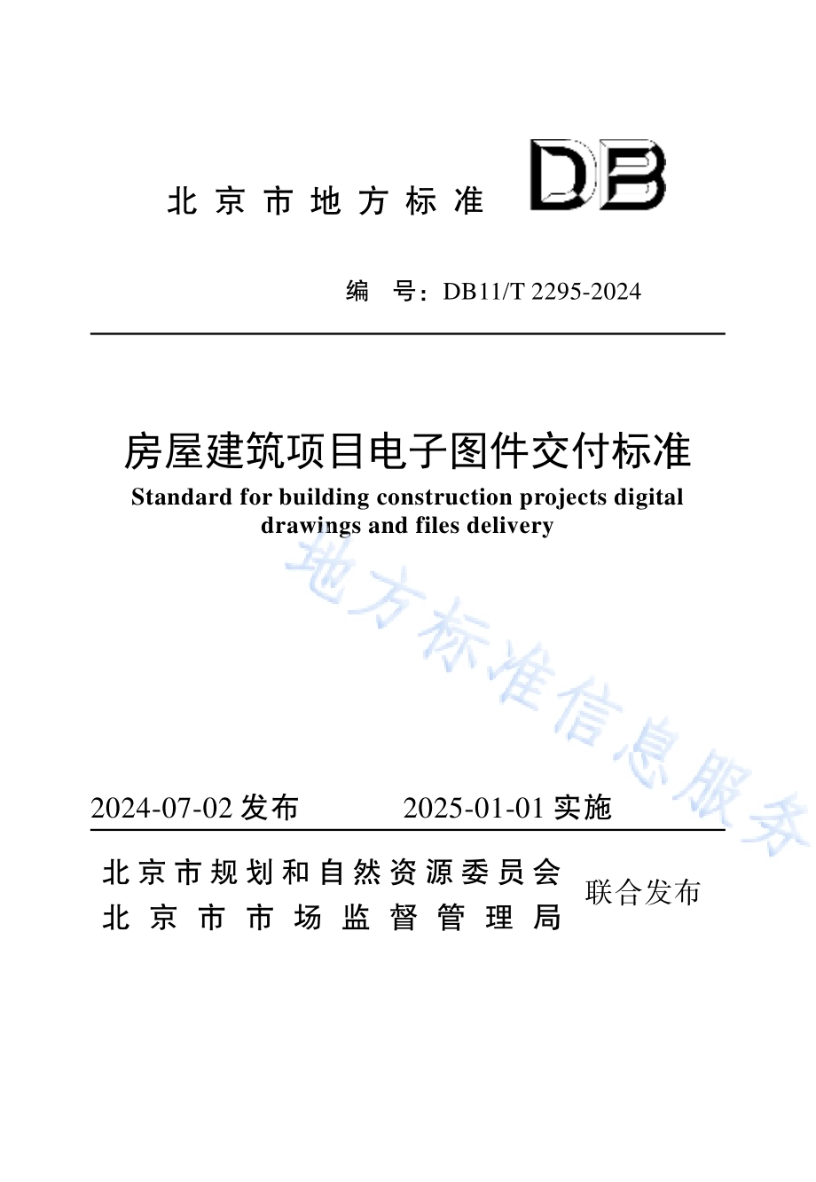 房屋建筑项目电子图件交付标准DB11／T 2295-2024.pdf_第1页