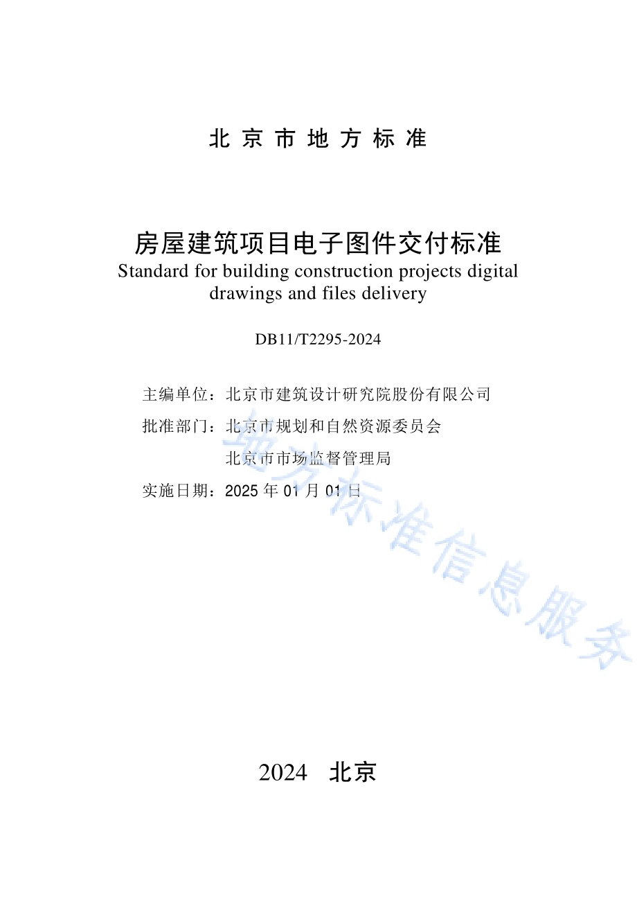 房屋建筑项目电子图件交付标准DB11／T 2295-2024.pdf_第2页