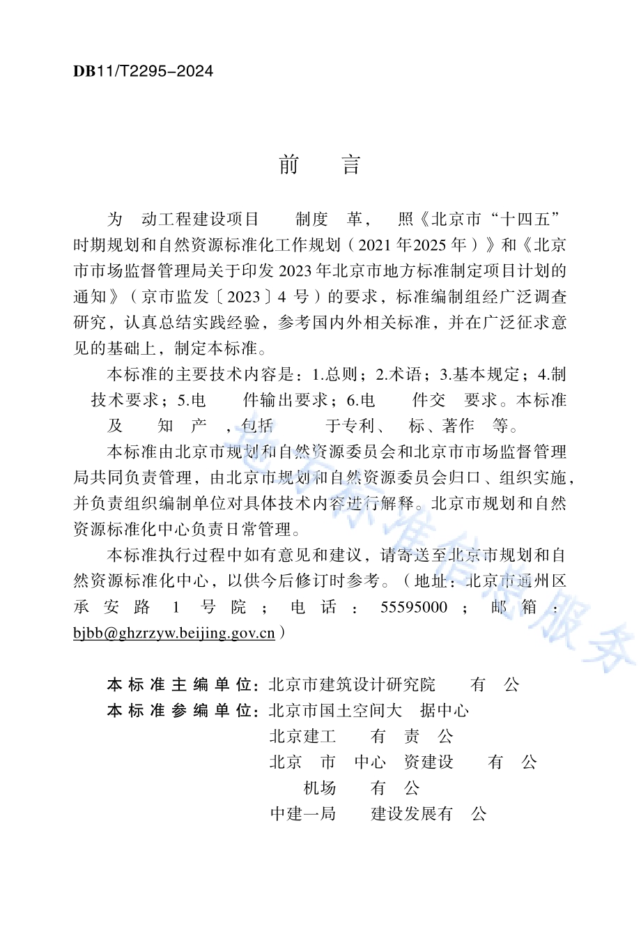 房屋建筑项目电子图件交付标准DB11／T 2295-2024.pdf_第3页