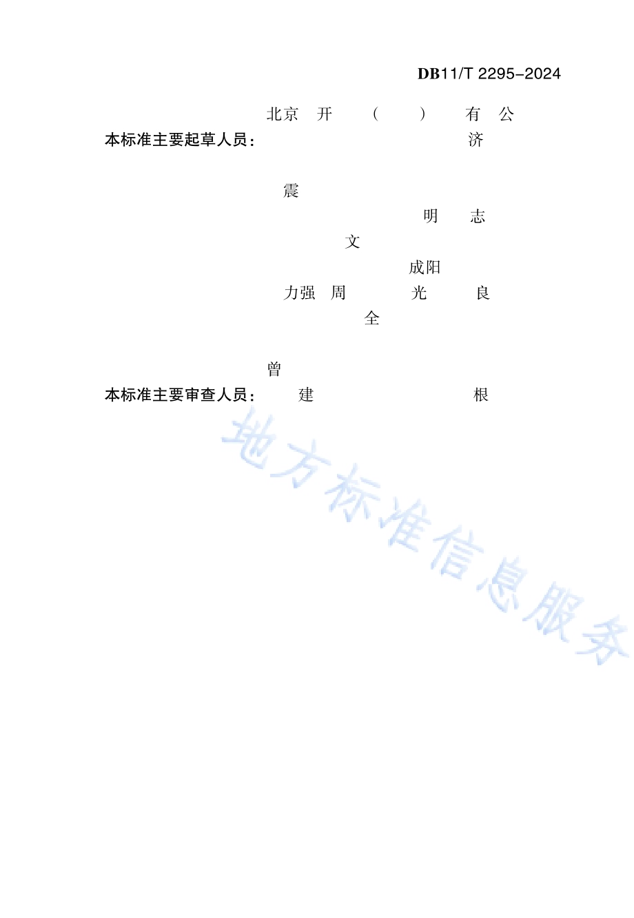 房屋建筑项目电子图件交付标准DB11／T 2295-2024.pdf_第4页