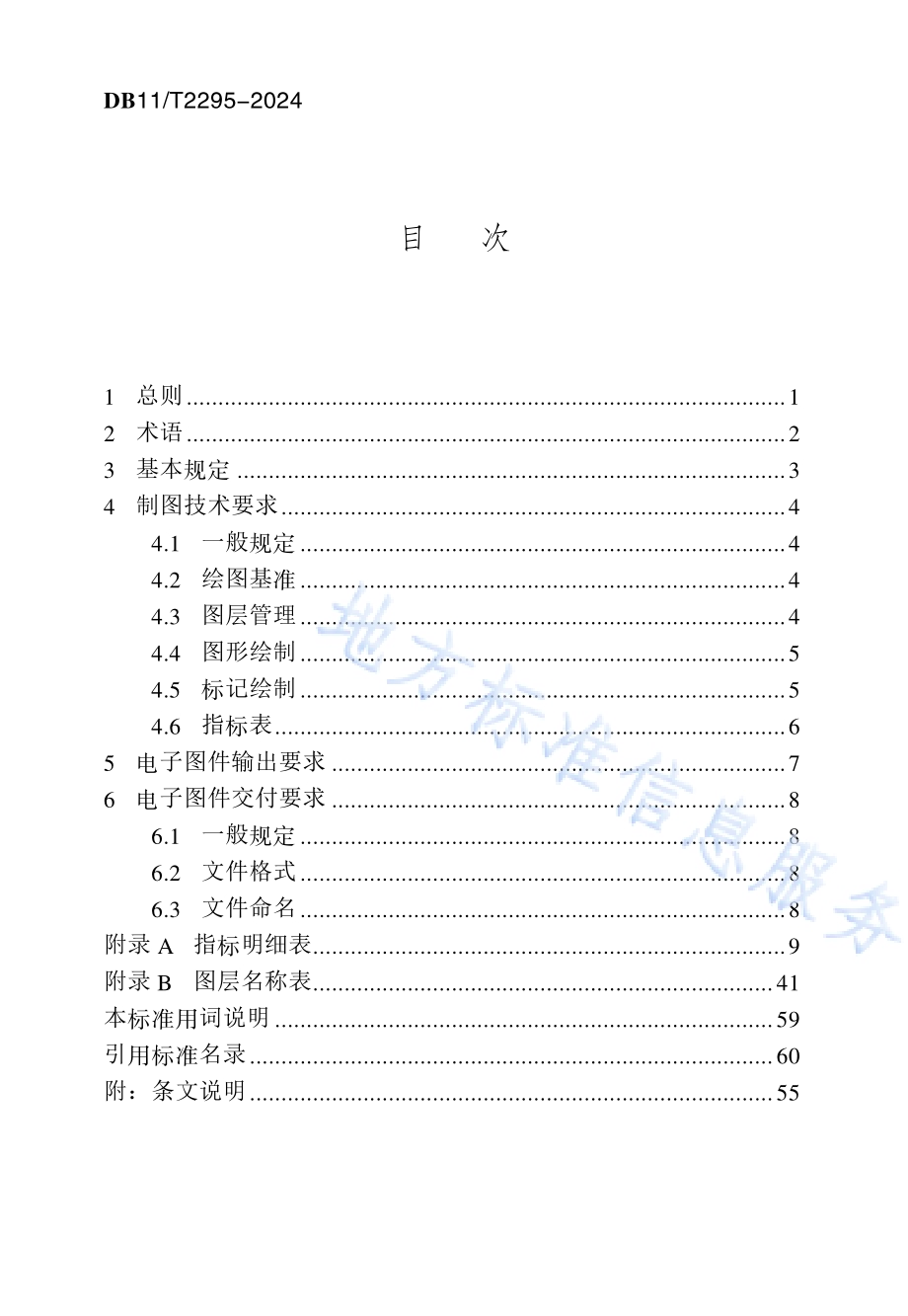 房屋建筑项目电子图件交付标准DB11／T 2295-2024.pdf_第5页
