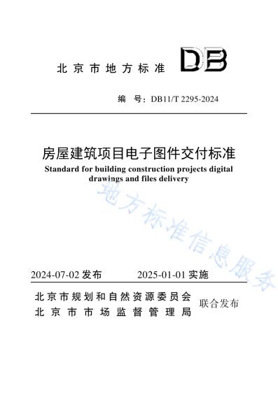 房屋建筑项目电子图件交付标准DB11／T 2295-2024.pdf