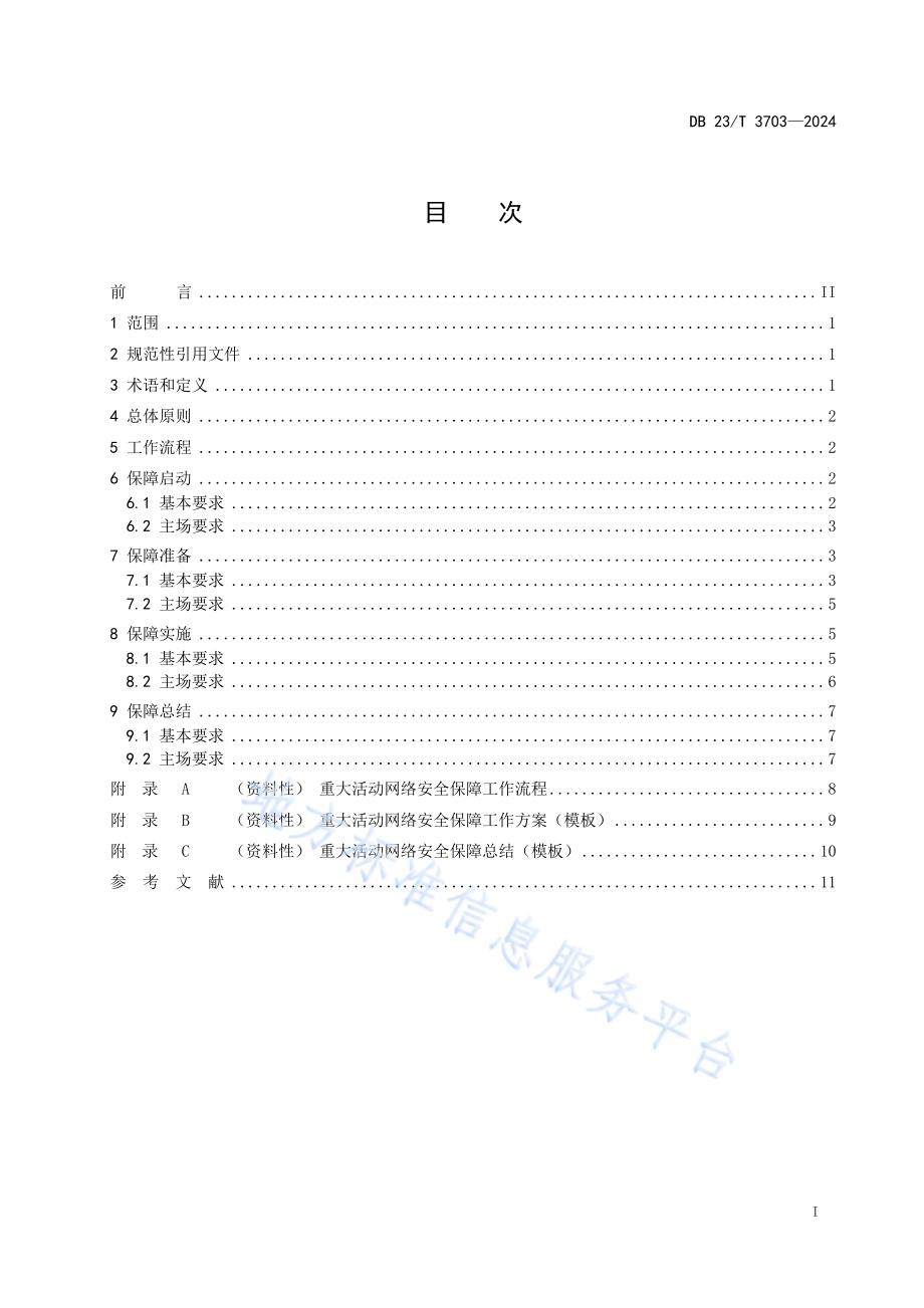 重大活动网络安全保障指南DB23／T 3703—2024.pdf_第2页