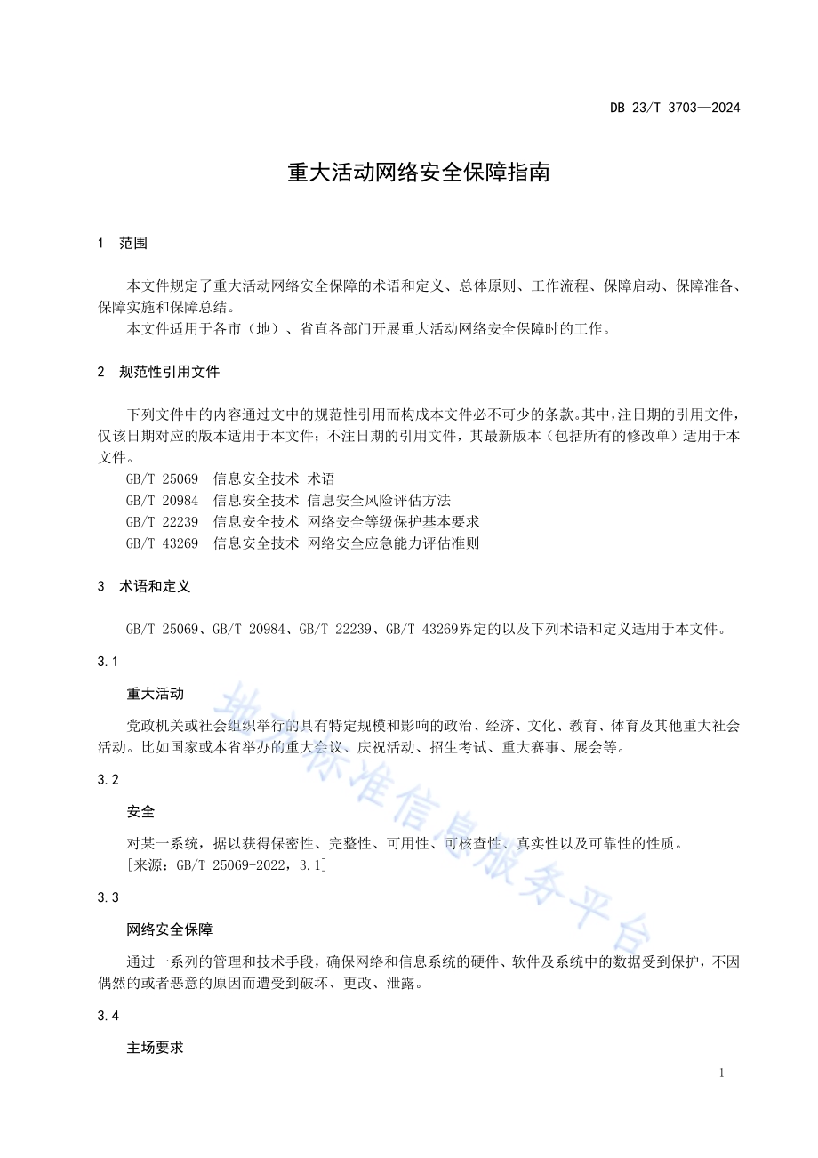 重大活动网络安全保障指南DB23／T 3703—2024.pdf_第4页