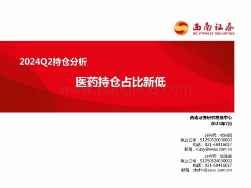 20240726_西南证券_医药行业2024Q2持仓分析：医药持仓占比新低_27页.pdf