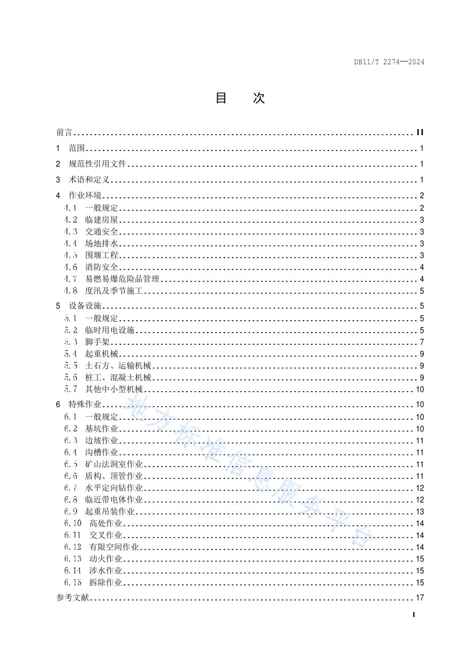 水务工程施工现场安全生产管理导则DB11／T 2274-2024.pdf_第2页