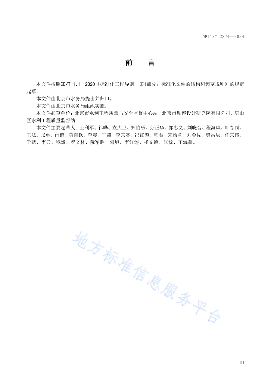 水务工程施工现场安全生产管理导则DB11／T 2274-2024.pdf_第3页
