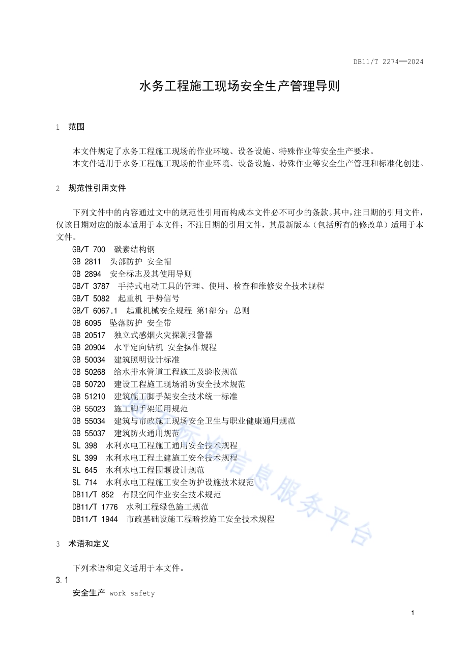 水务工程施工现场安全生产管理导则DB11／T 2274-2024.pdf_第4页