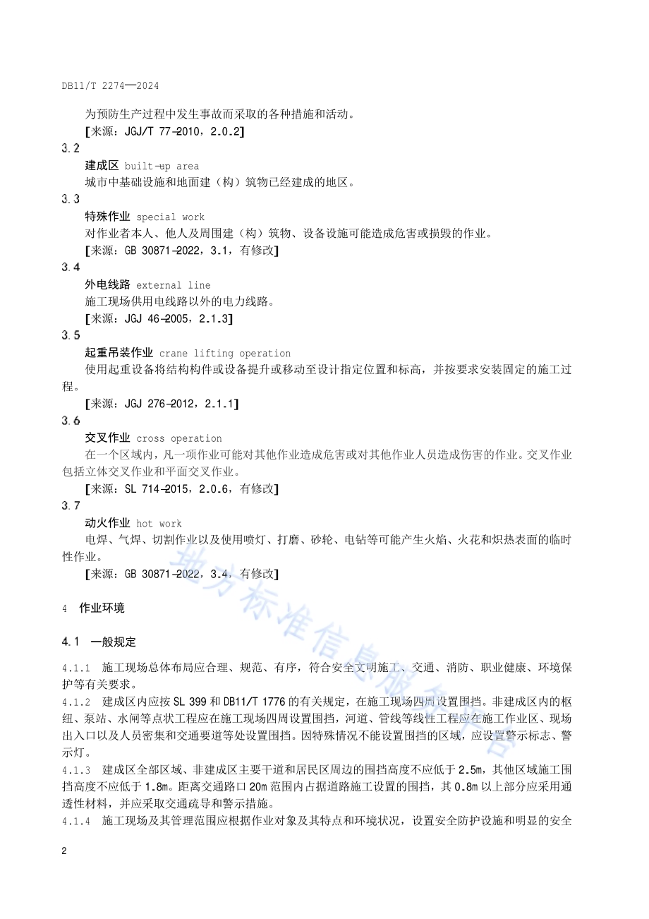 水务工程施工现场安全生产管理导则DB11／T 2274-2024.pdf_第5页