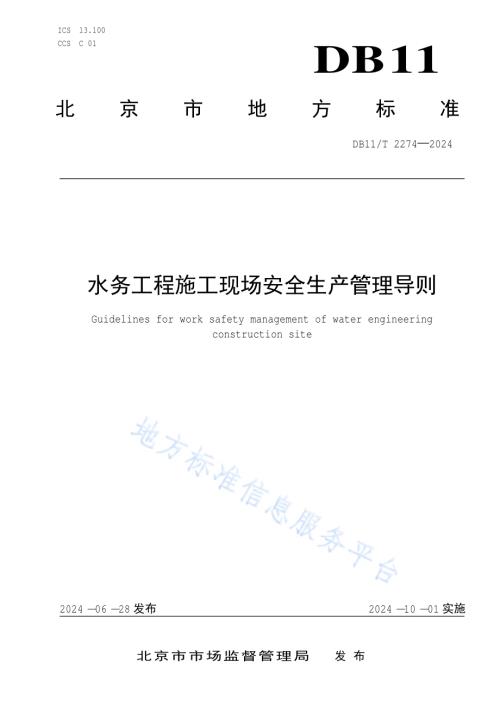 水务工程施工现场安全生产管理导则DB11／T 2274-2024.pdf