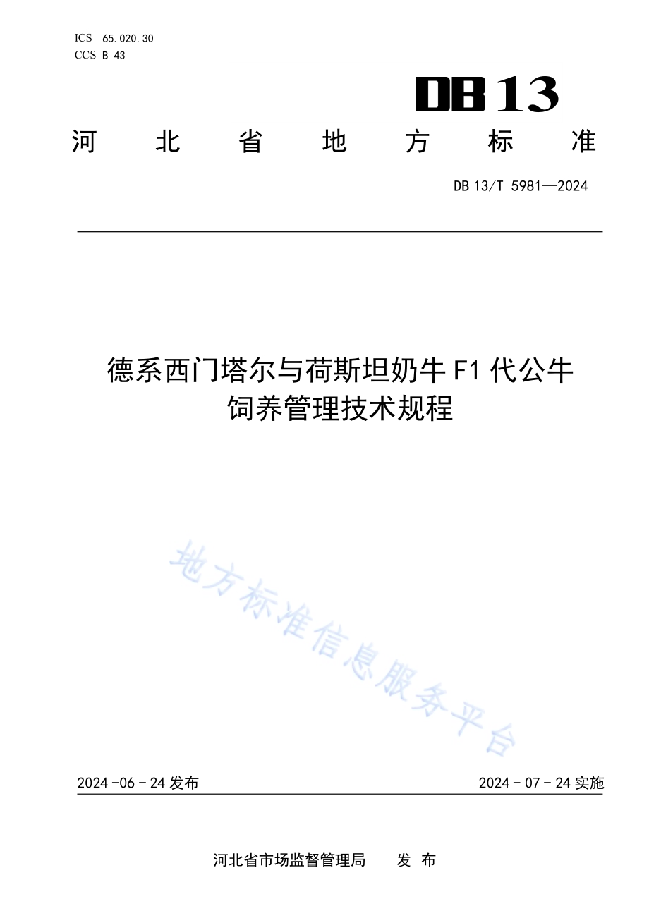 德系西门塔尔与荷斯坦奶牛F1代公牛饲养管理技术规程DB13／T 5981-2024.pdf_第1页