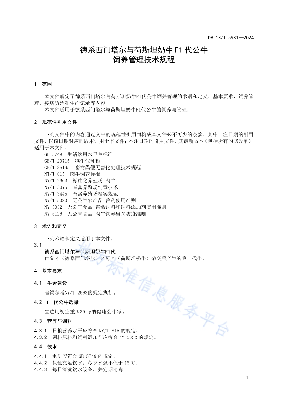 德系西门塔尔与荷斯坦奶牛F1代公牛饲养管理技术规程DB13／T 5981-2024.pdf_第5页