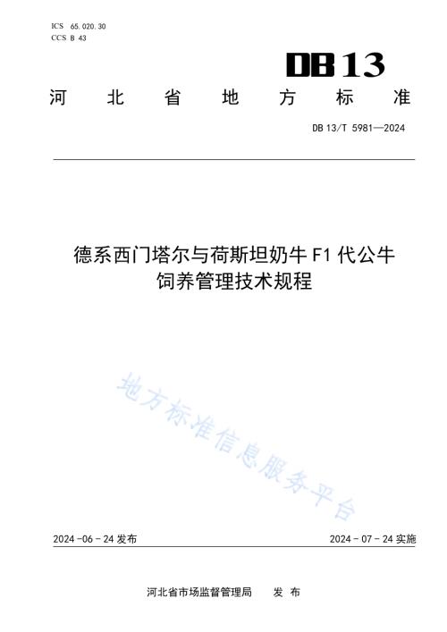 德系西门塔尔与荷斯坦奶牛F1代公牛饲养管理技术规程DB13／T 5981-2024.pdf