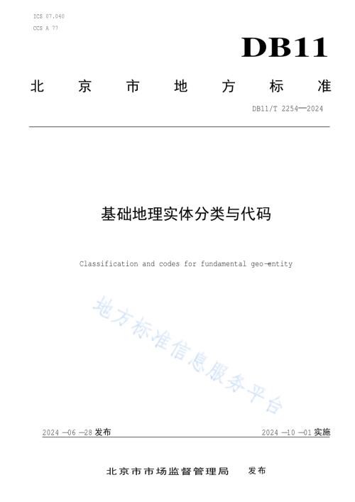 基础地理实体分类与代码DB11／T 2254-2024.pdf