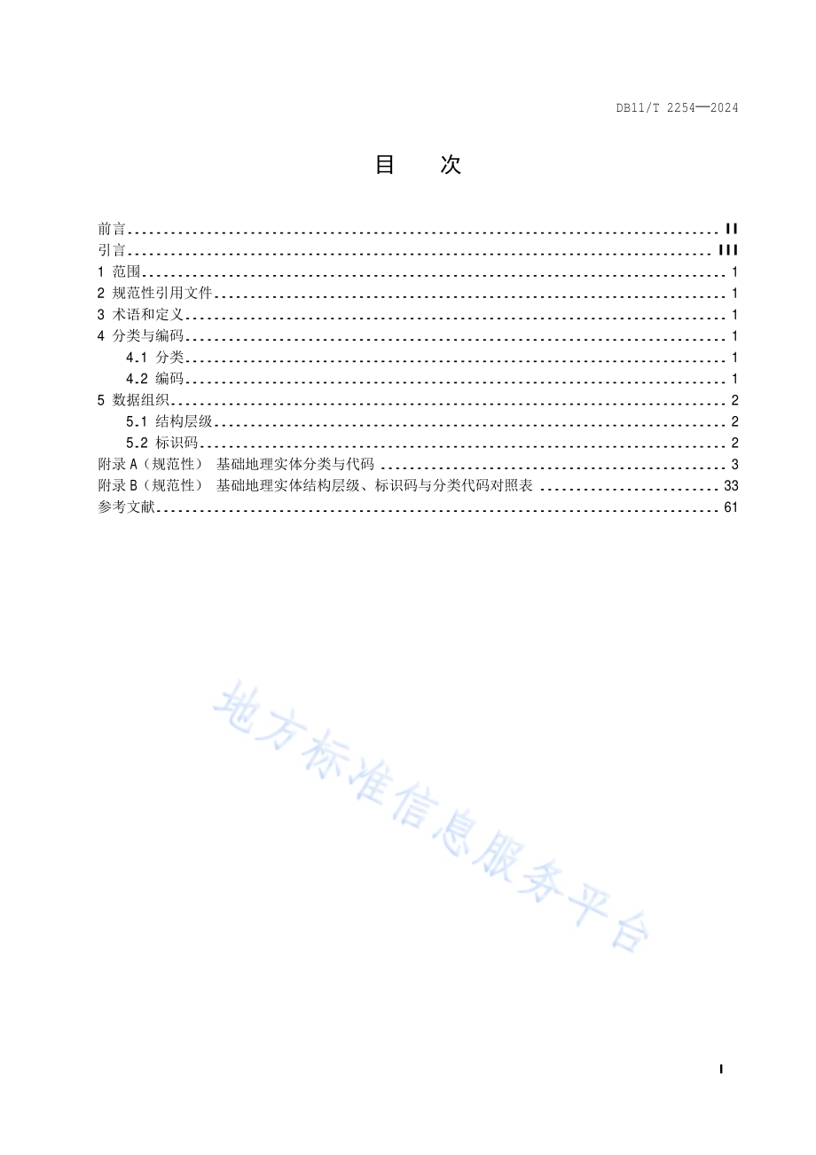 基础地理实体分类与代码DB11／T 2254-2024.pdf_第2页