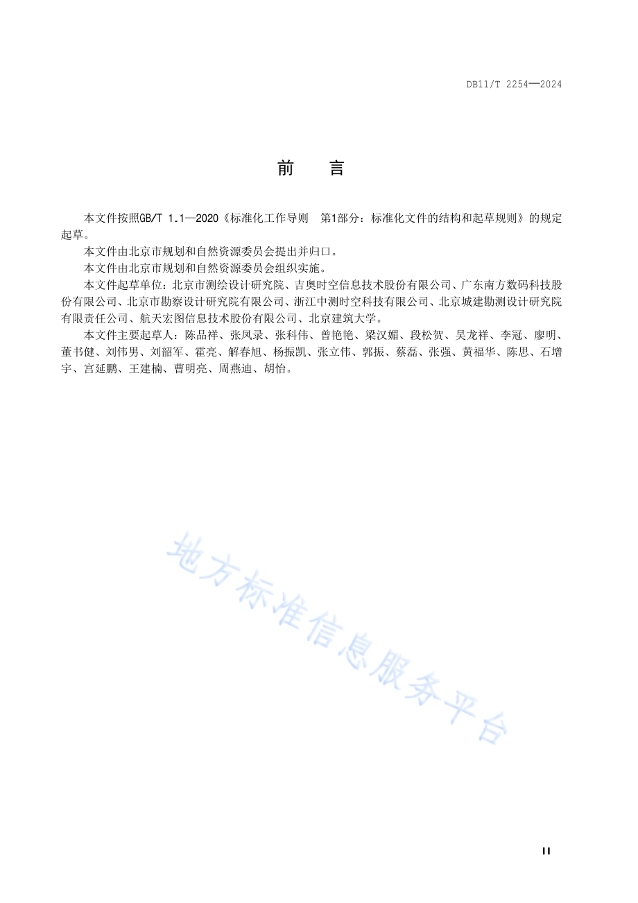基础地理实体分类与代码DB11／T 2254-2024.pdf_第3页
