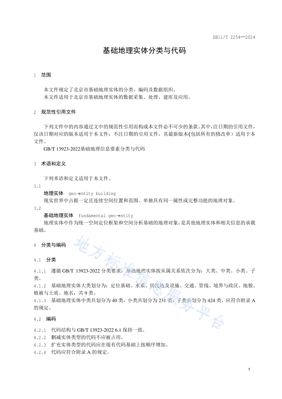 基础地理实体分类与代码DB11／T 2254-2024.pdf_第5页
