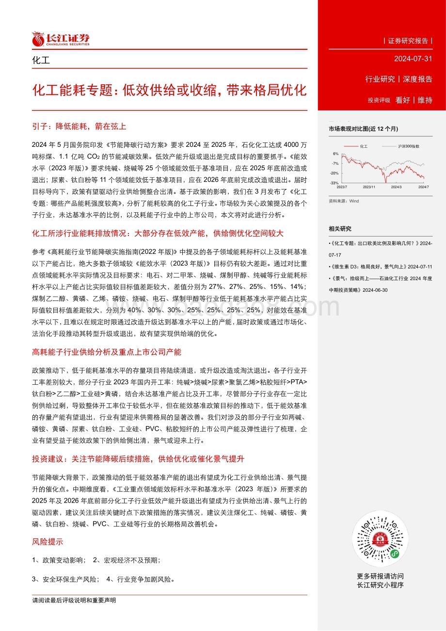 20240731_长江证券_化工行业能耗专题：低效供给或收缩带来格局优化_22页.pdf_第3页